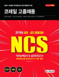 코레일 한국철도공사 고졸채용 직무능력검사&실전모의고사(2019)